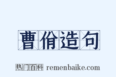 曹佾造句是什么意思的图片